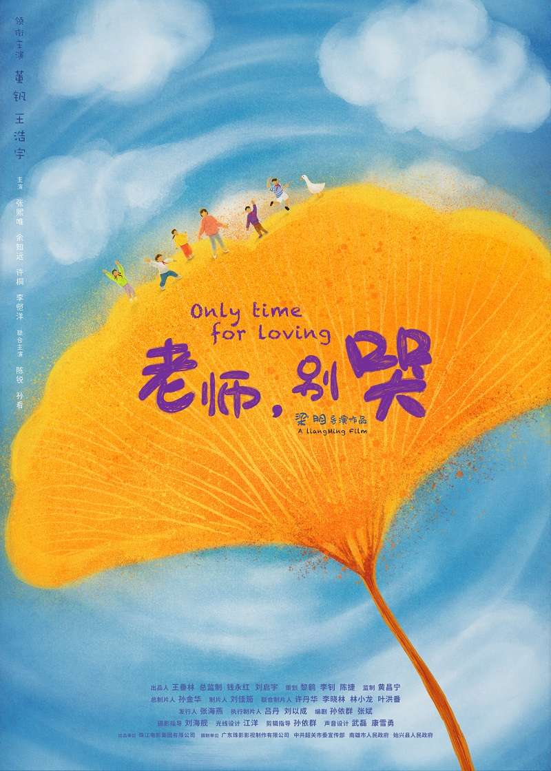 《老師，別哭》（2020）