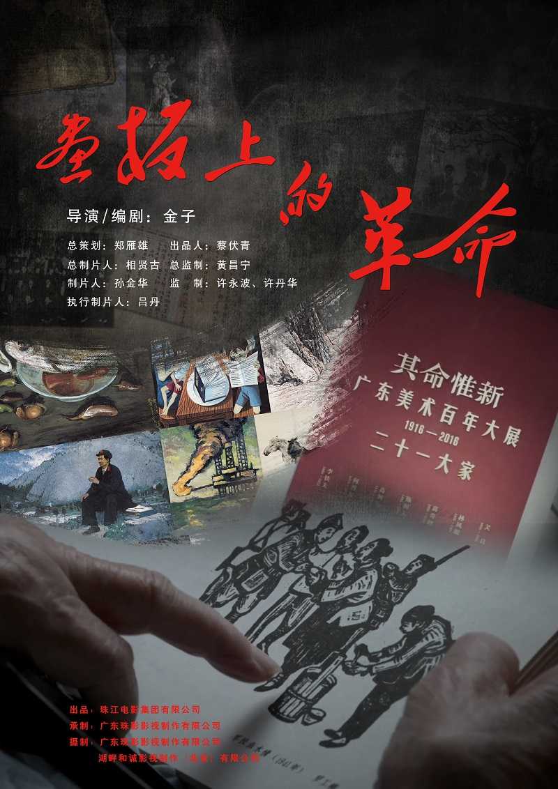 畫板上的革命(2018)