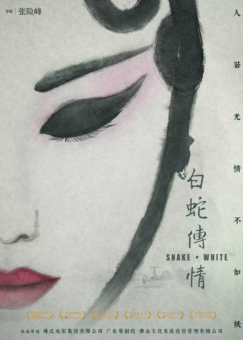 《白蛇傳·情》(2019)