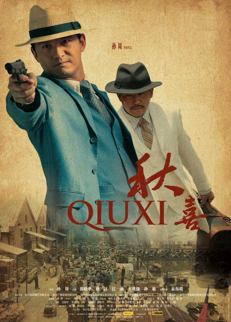 《秋喜》(2009)