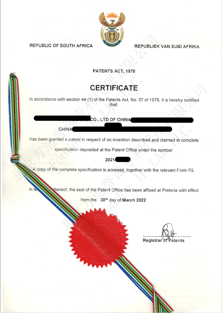 南非专利证书