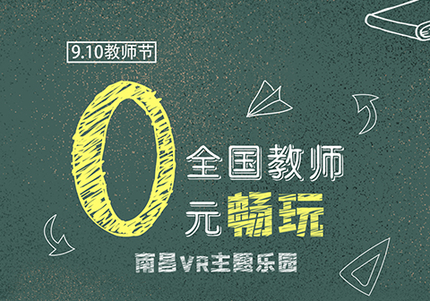 献礼教师节 | 百张专属门票0元秒杀,现在开抢!