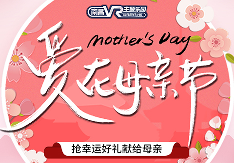 【爱在母亲节】抢幸运好礼献给母亲!