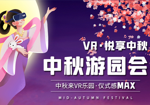 免单福利 | 中秋来VR乐园,仪式感MAX!
