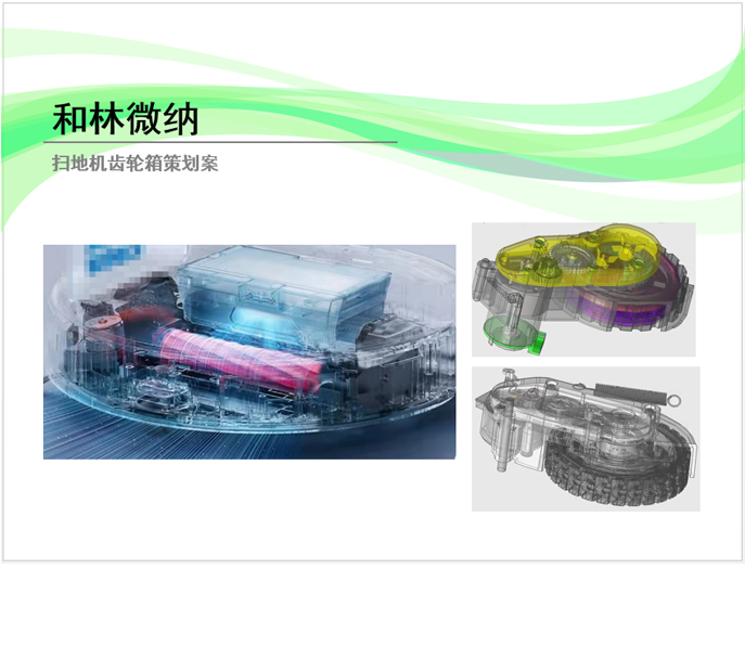 和林微纳扫地机齿轮箱策划方案