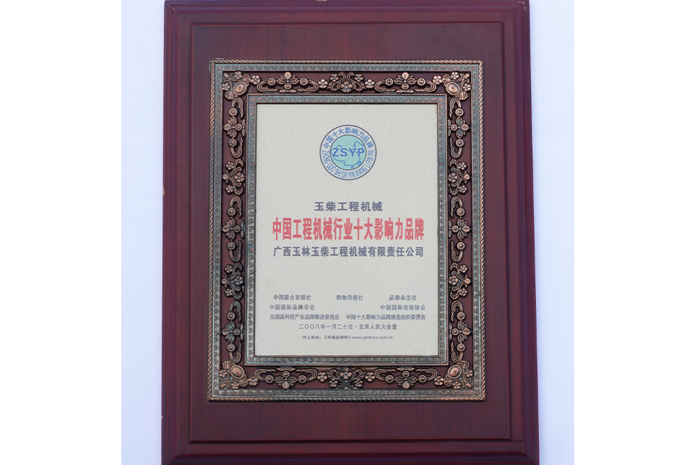 2008年中國工程機(jī)械行業(yè)十大影響力品牌