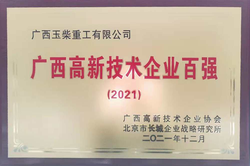 2021年廣西高新技術(shù)企業(yè)百強(qiáng)