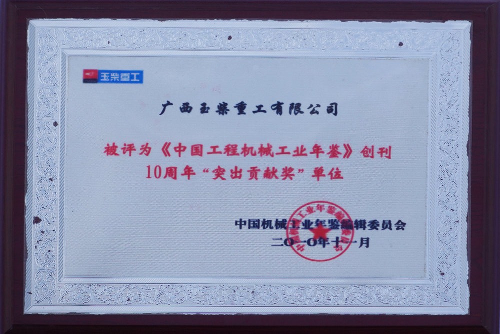 2010年被評(píng)為工程機(jī)械工業(yè)年鑒創(chuàng)刊10周年突出貢獻(xiàn)單位