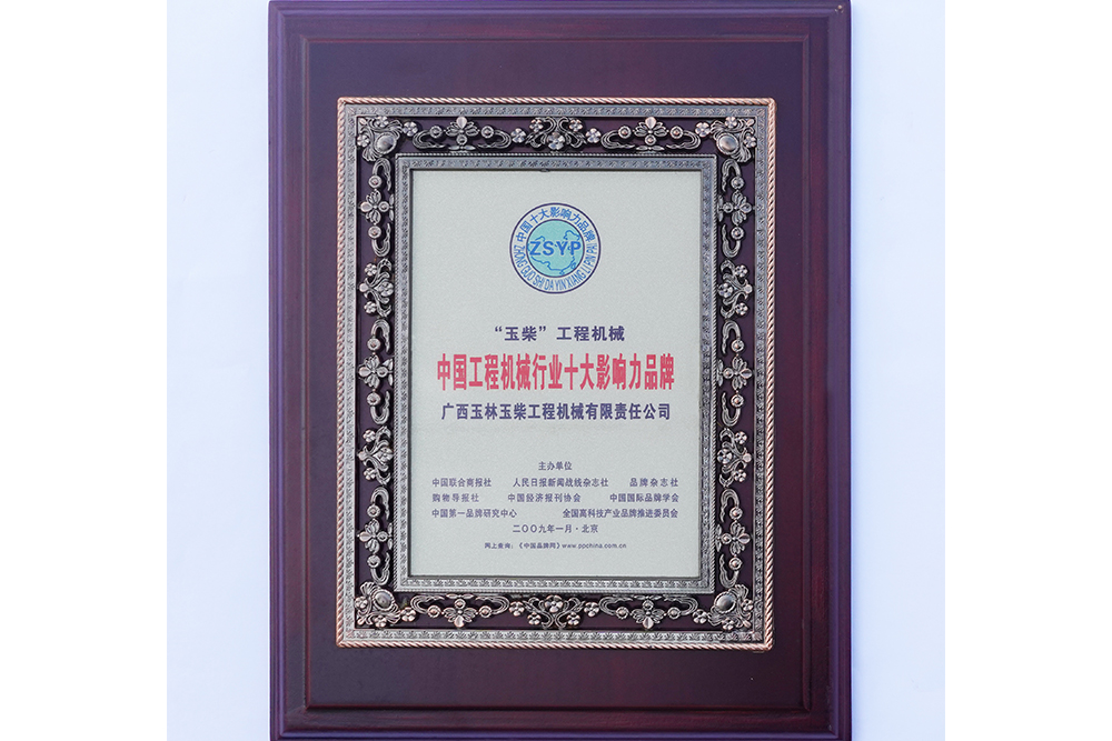 2009年中國工程機(jī)械行業(yè)十大影響力品牌