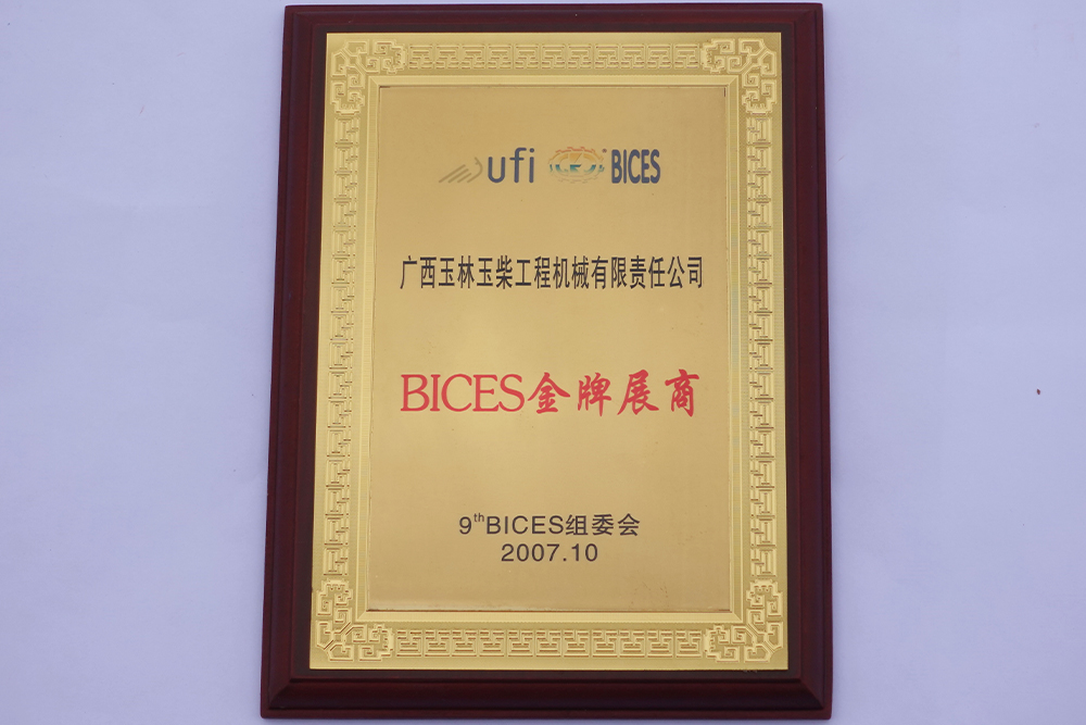 2007年BICES金牌展商