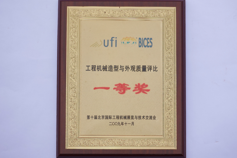 2009年工程機(jī)械造型與外觀質(zhì)量評(píng)比一等獎(jiǎng)