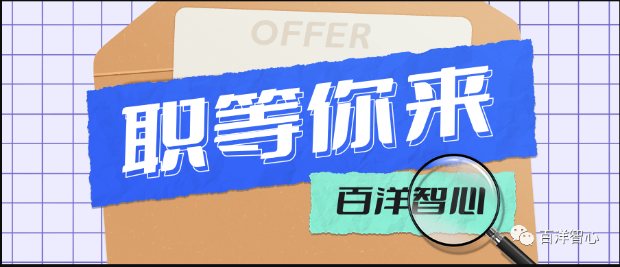 招贤纳新 职等你来