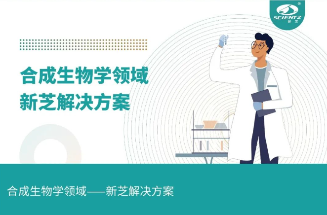 合成生物学领域——新芝解决方案