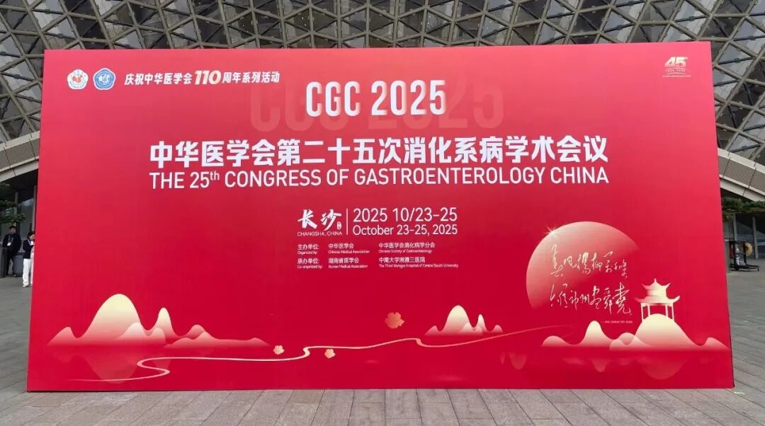 大消化·新视野丨中华医学会第二十五次全国消化系病学术会议圆满落幕