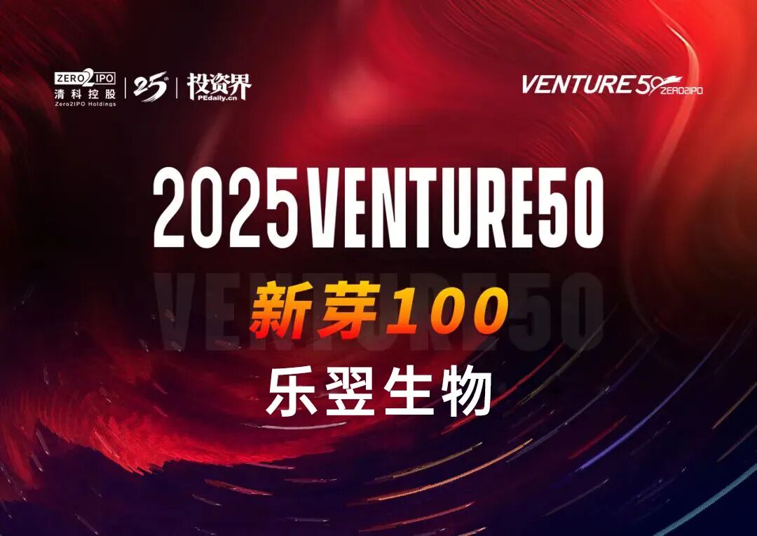 乐翌生物入选“2025VENTURE50”榜单，引领呼气分子诊断黄金赛道