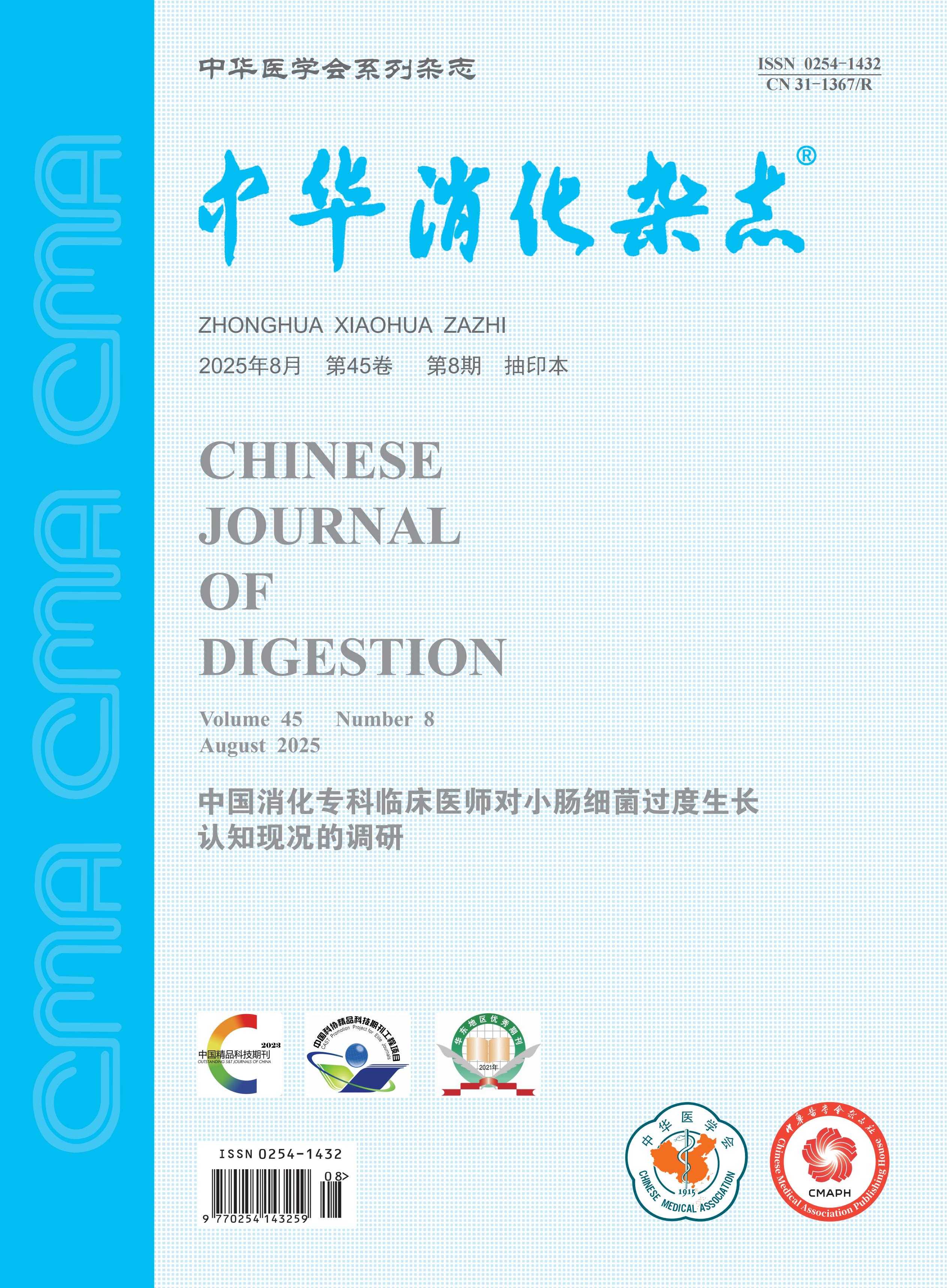 专家论著丨中国消化专科临床医师对小肠细菌过度生长认知现况的调研