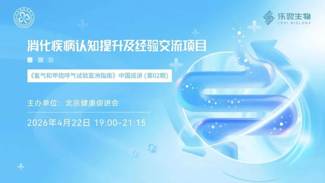 4月22日直播 | 消化疾病认知提升及经验交流项目——第二期《氢气和甲烷呼气试验亚洲指南》中国巡讲即将开讲