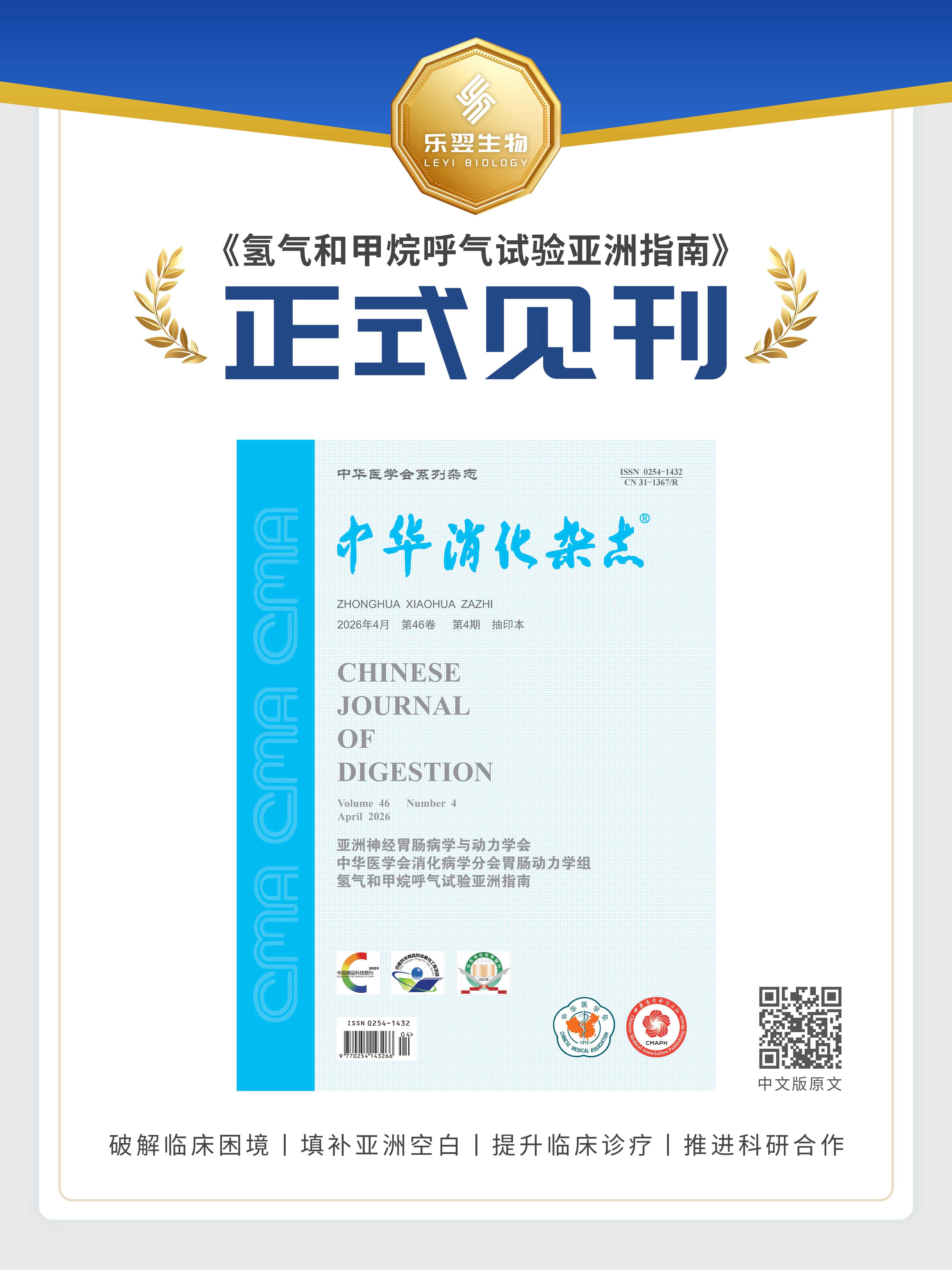 权威发布丨《氢气和甲烷呼气试验亚洲指南》