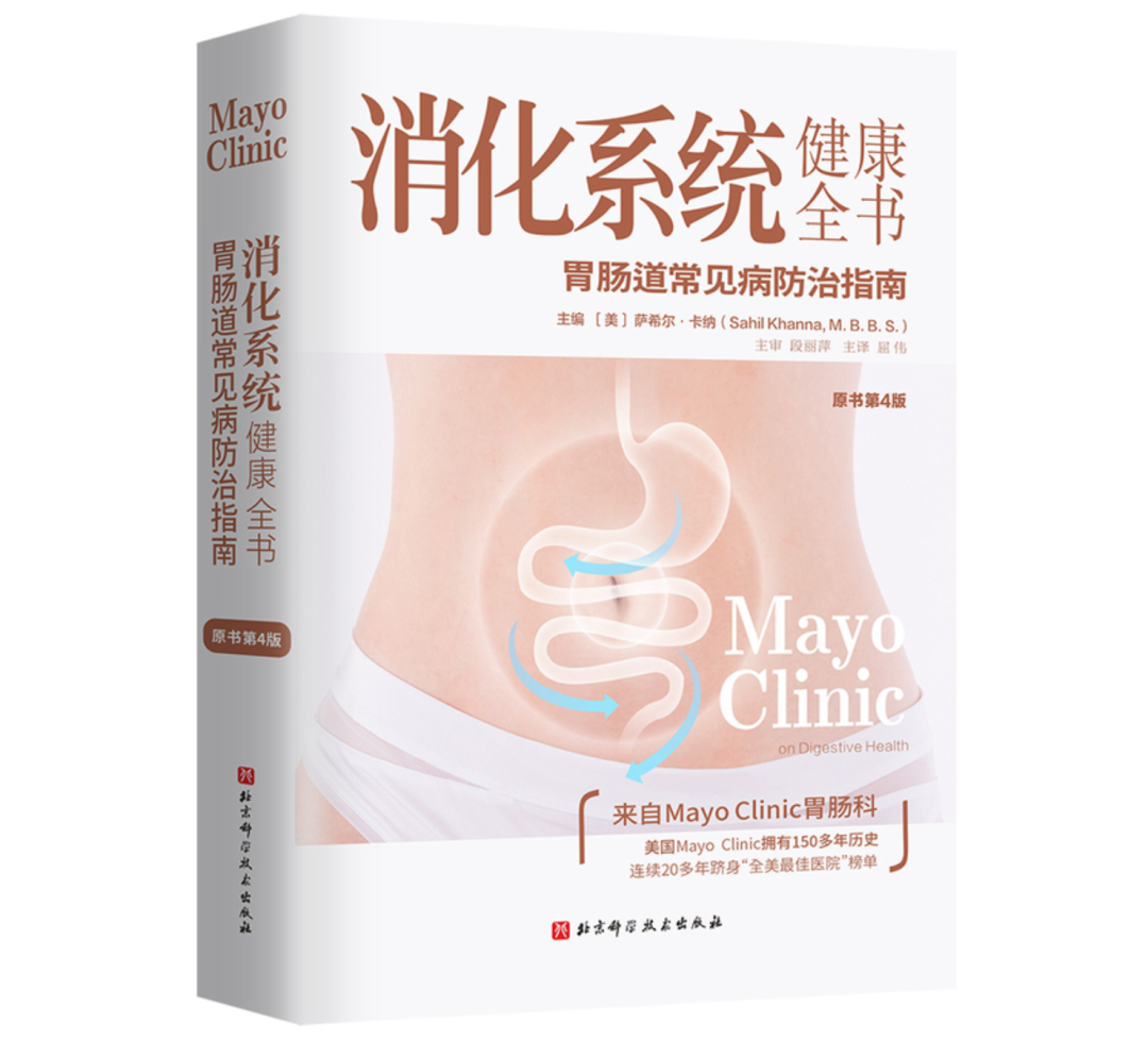 医学著作丨《消化系统健康全书：原书第4版》
