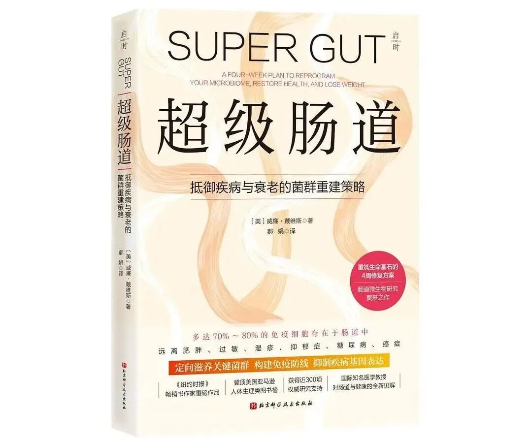 医学著作丨《超级肠道》（一）