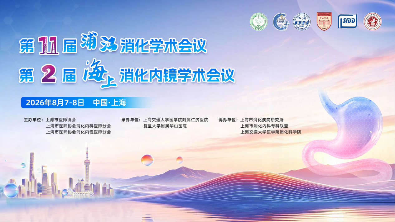 步履所至丨六场学术盛会见证消化诊疗前沿探索
