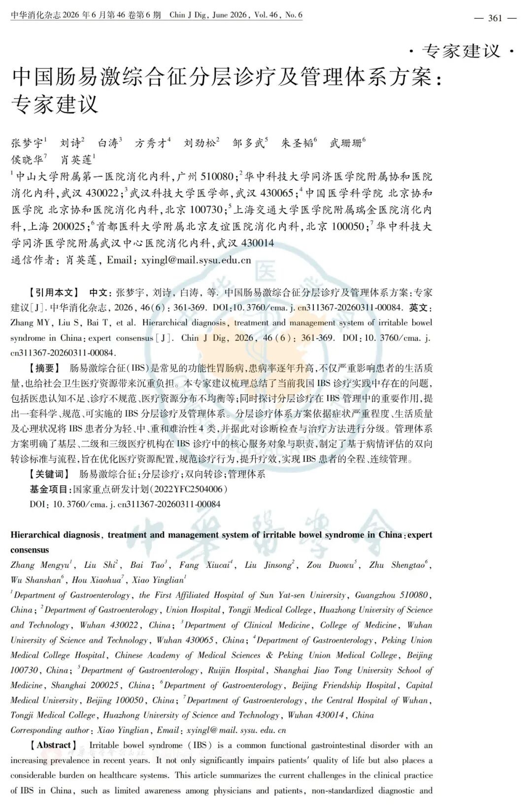 专家论著丨中国肠易激综合征分层诊疗及管理体系方案：专家建议