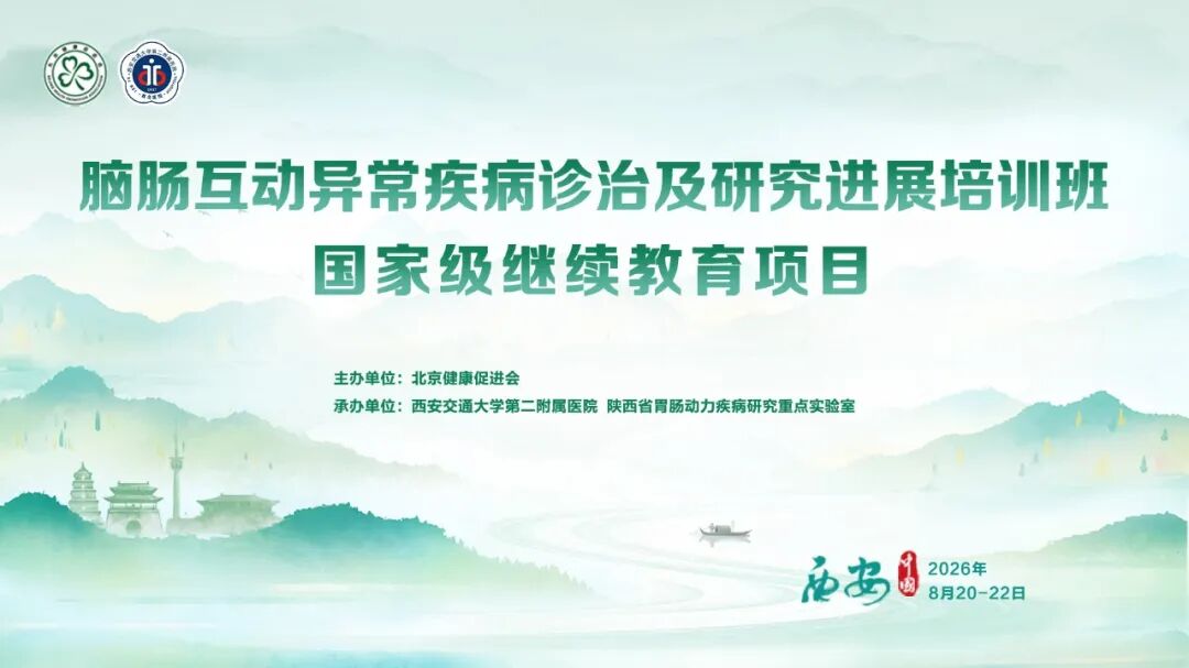 从理论到实操丨脑肠互动异常疾病诊治及研究进展培训班圆满收官