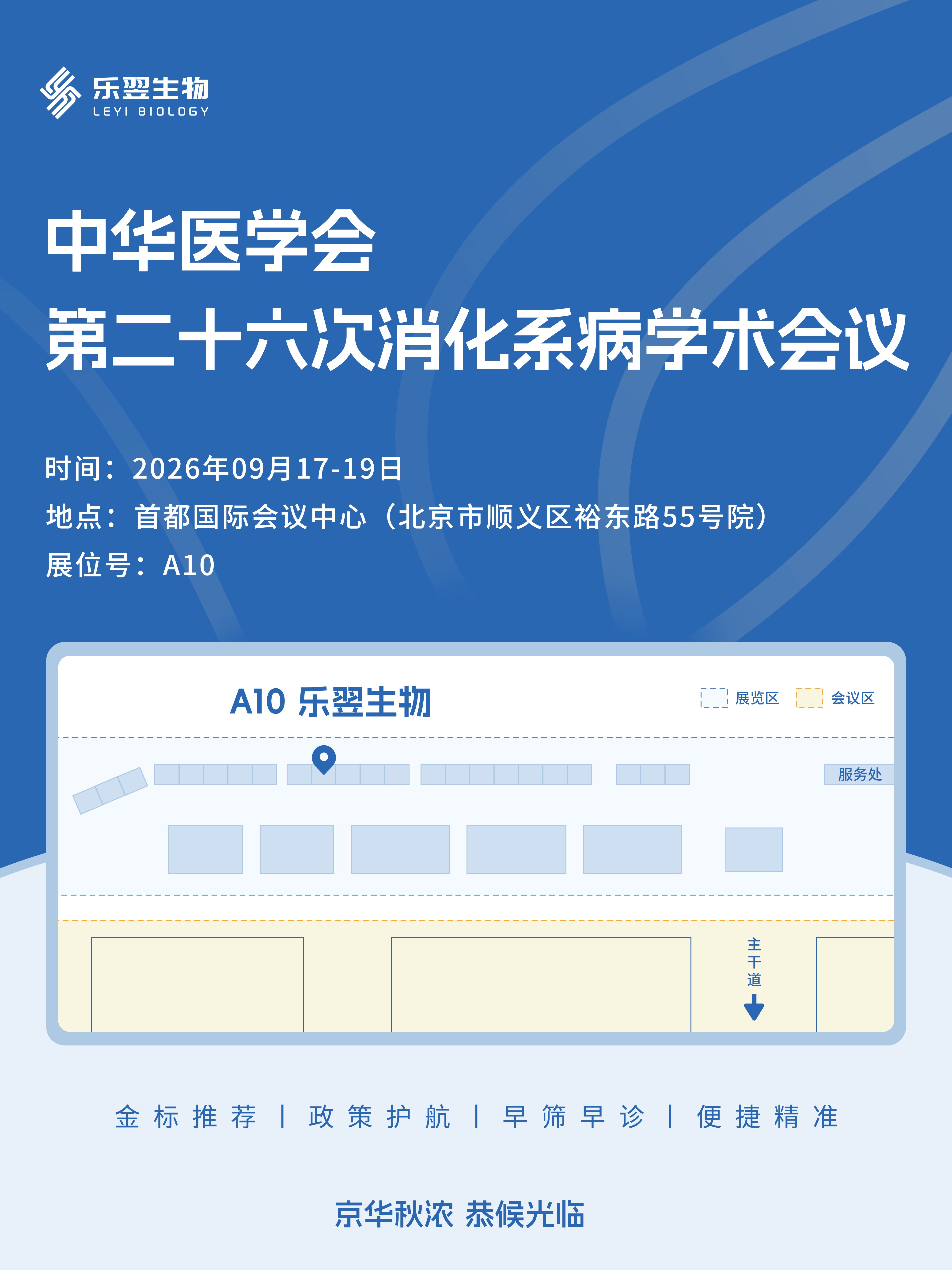 相约北京丨乐翌生物邀您参加中华医学会第二十六次消化系病学术会议