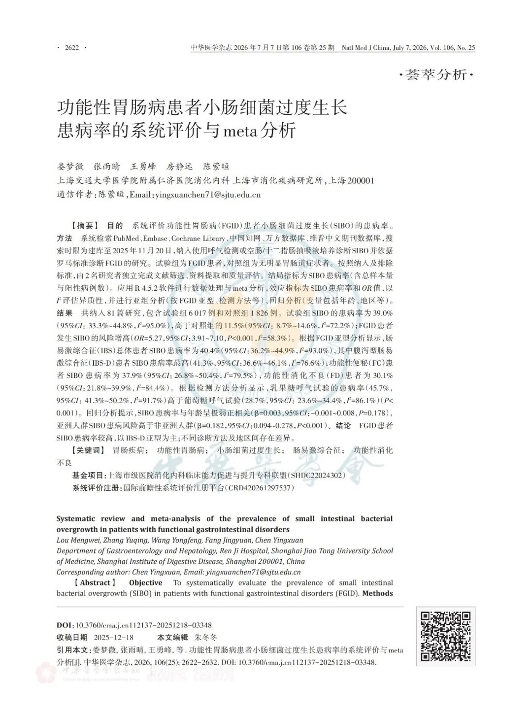 专家论著丨功能性胃肠病患者小肠细菌过度生长患病率的系统评价与meta分析
