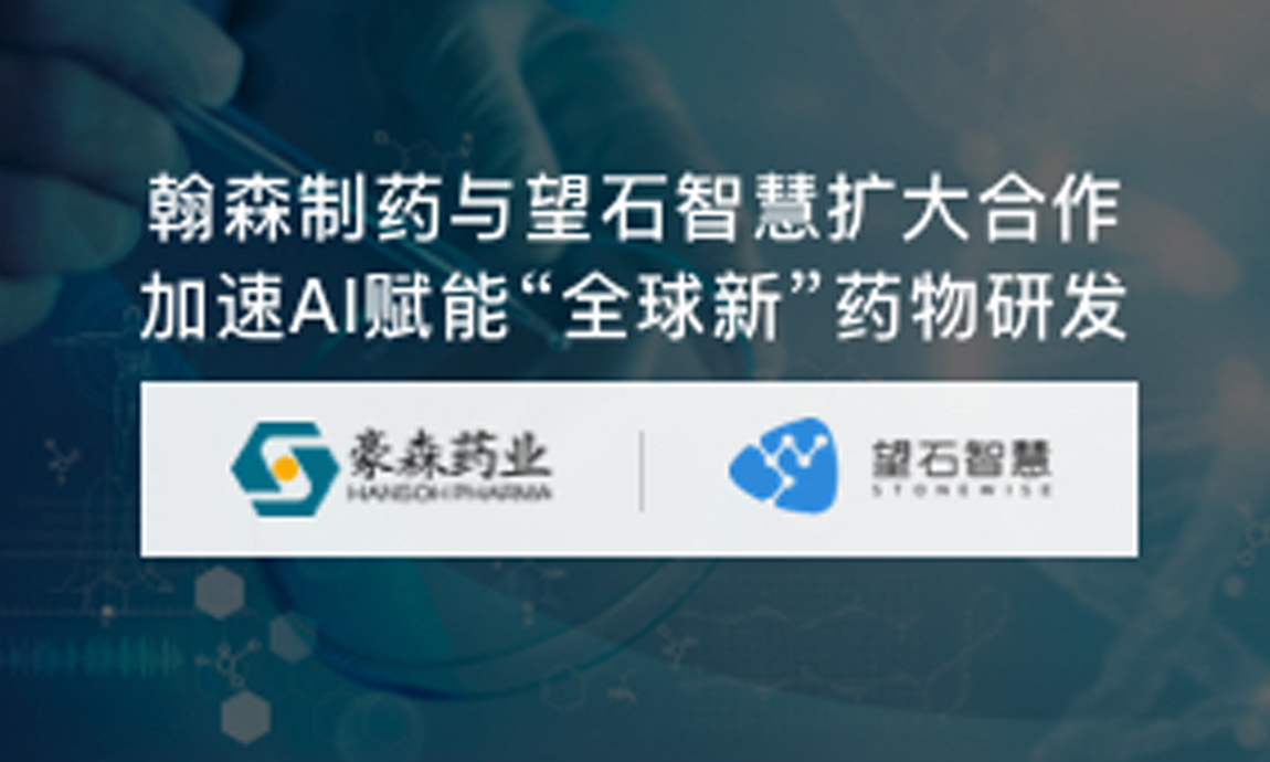 翰森制药与望石智慧扩大合作 加速AI赋能“全球新”药物研发