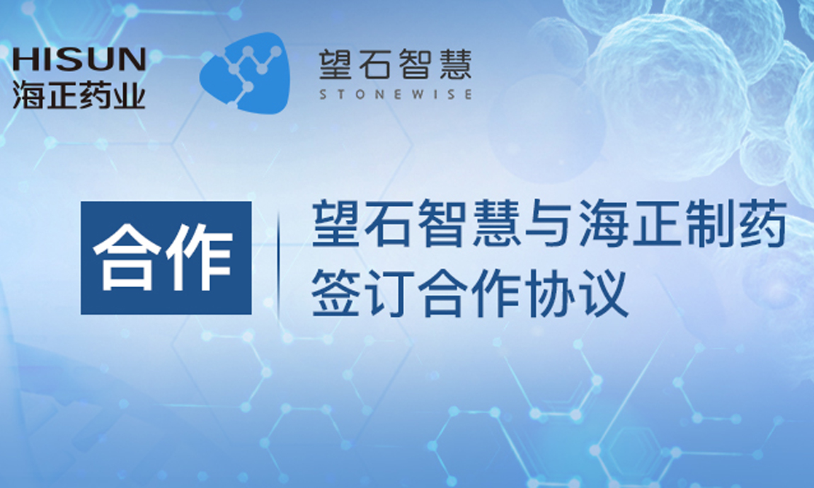 合作|海正药业与望石智慧达成合作,推进创新性抗肿瘤药物研发