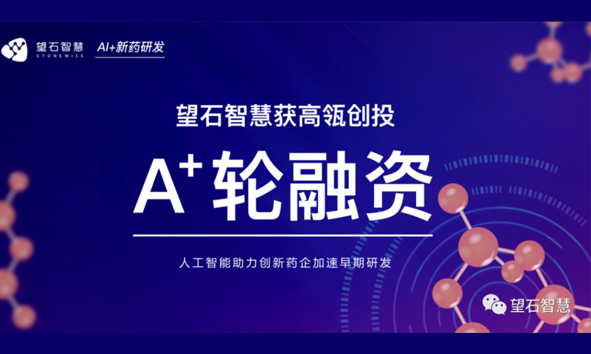 望石智慧完成A+轮融资