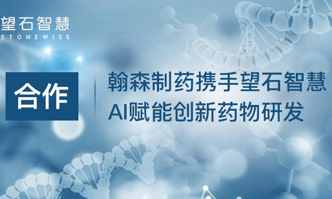 翰森制药携手望石智慧 AI赋能创新药物研发