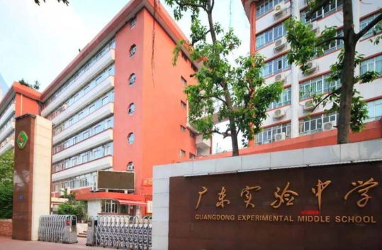 广东实验中学（高中部）