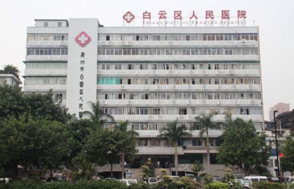 白云人民医院