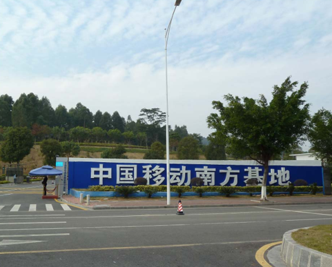 中国移动南方基地