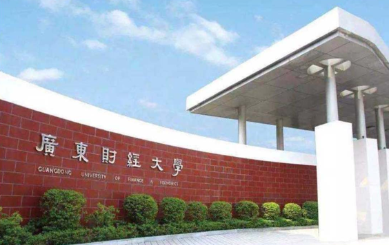 广东财经大学
