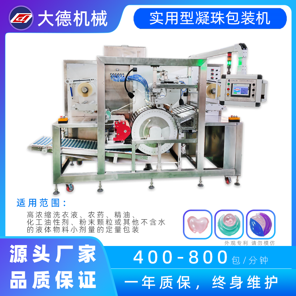 實用型凝珠包裝機