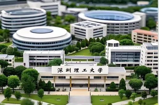深圳理工大学