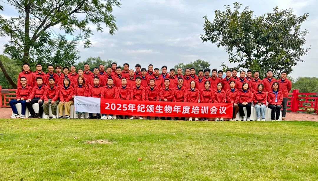 凝心聚力·踔厉奋发--纪颂生物2025年营销精英特训营圆满收官