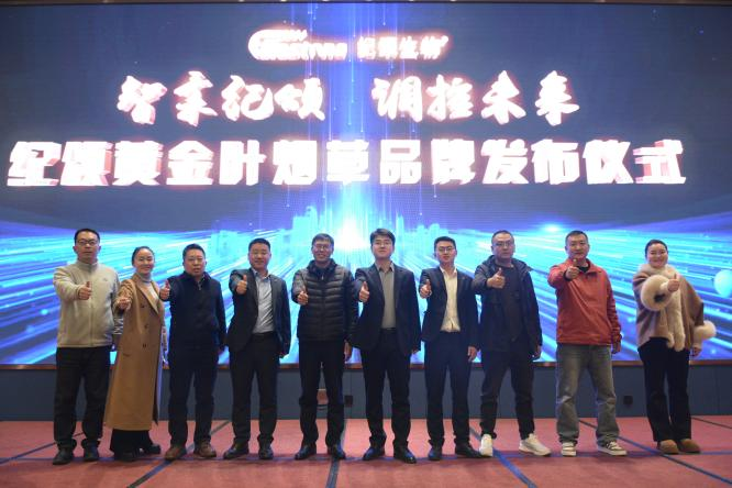 “智柔纪颂·调控未来”纪颂黄金叶品质烟草品牌重磅发布！