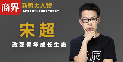商界新势力人物｜宋超：改变青年成长生态