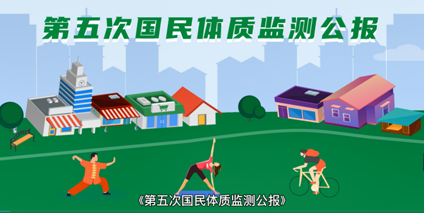 国家国民体质监测中心发布《第五次国民体质监测公报》