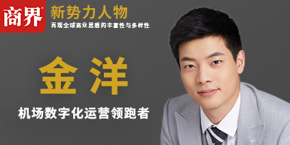 商界新势力人物|金洋：机场数字化运营领跑者