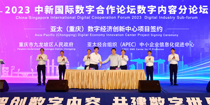 九龙坡区举行中新（重庆）国际数字合作论坛数字内容论坛