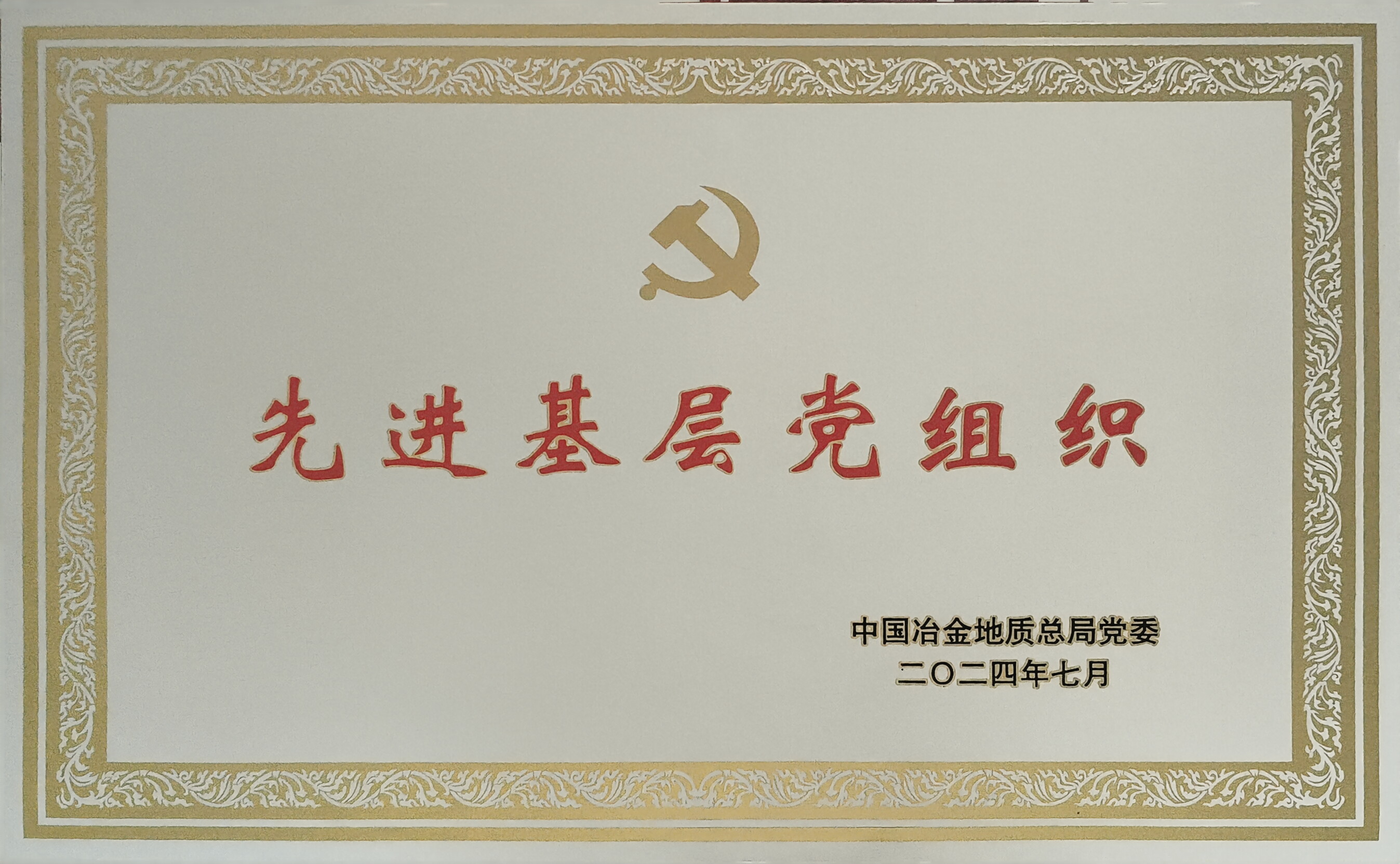 先进基层党组织