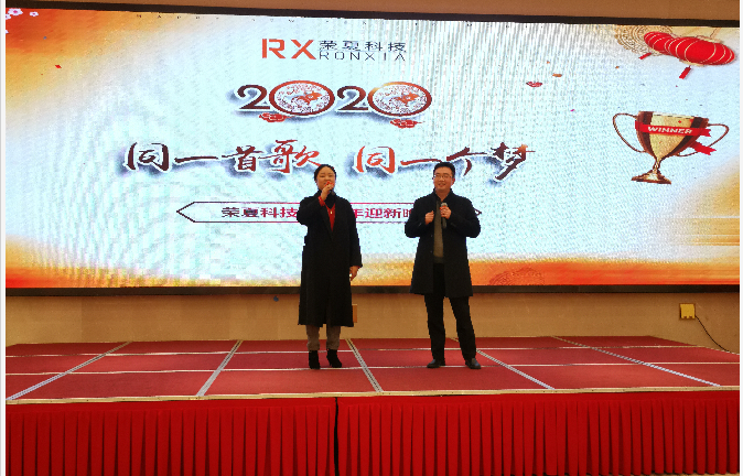 祝贺荣夏科技2020迎新晚会圆满成功