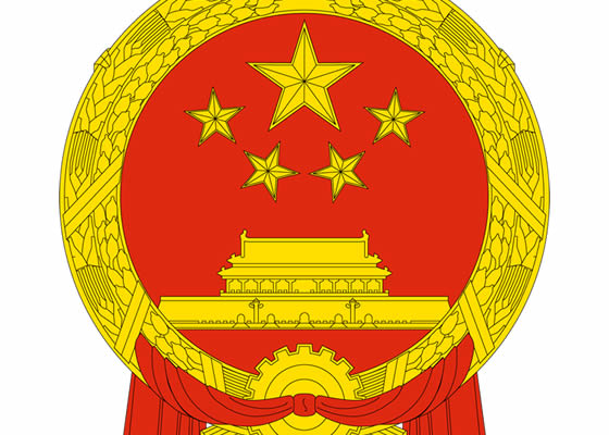 安委会关于电气火灾综合治理2017年工作情况的通报