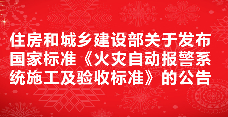 住房和城乡建设部关于发布国家标准 《火灾自动报警系统施工及验收标准》的公告