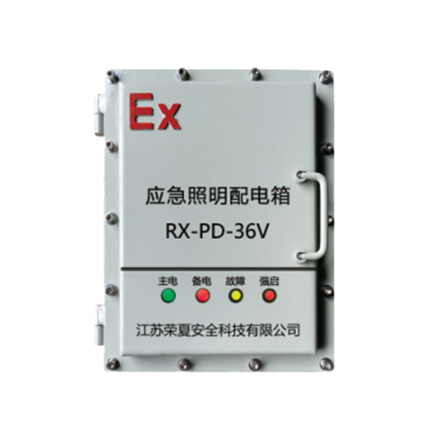 防爆型應(yīng)急照明配電箱RX-PD-36V